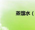 蒸餾水（說一說蒸餾水的簡介）
