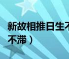 新故相推日生不滯類似的句子（新故相推日生不滯）