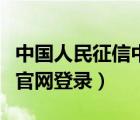 中國人民征信中心網(wǎng)查詢（中國人民征信中心官網(wǎng)登錄）