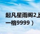 起凡星雨閣2上古遺跡（有沒有起凡星雨閣第一格9999）