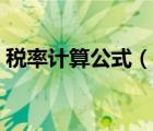 稅率計(jì)算公式（說(shuō)一說(shuō)稅率計(jì)算公式的簡(jiǎn)介）