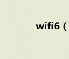 wifi6（說一說wifi6的簡介）