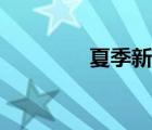 夏季新品英語（夏季新品）