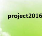 project2016激活密鑰（project2016）