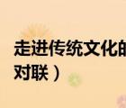 走進(jìn)傳統(tǒng)文化的宣傳對聯(lián)（走進(jìn)傳統(tǒng)文化宣傳對聯(lián)）