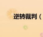 逆轉(zhuǎn)裁判（說一說逆轉(zhuǎn)裁判的簡(jiǎn)介）