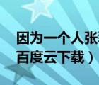 因?yàn)橐粋€(gè)人張磊mp3下載（因?yàn)橐粋€(gè)人張磊百度云下載）