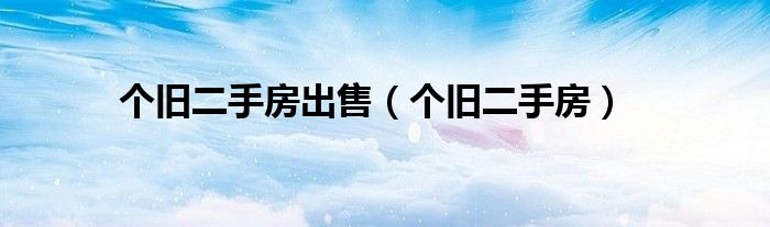 個舊二手房出售（個舊二手房）