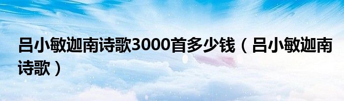 呂小敏迦南詩歌3000首多少錢（呂小敏迦南詩歌）