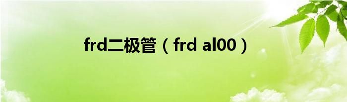 frd二極管（frd al00）