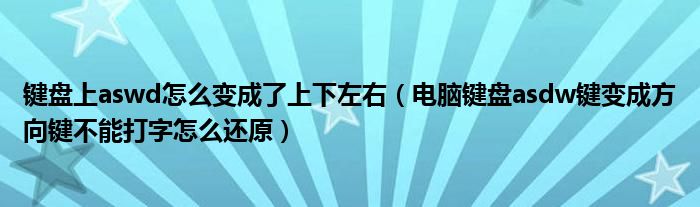 鍵盤上aswd怎么變成了上下左右（電腦鍵盤asdw鍵變成方向鍵不能打字怎么還原）