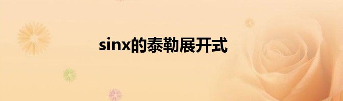 sinx的泰勒展開式