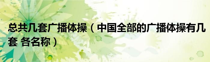 總共幾套廣播體操（中國全部的廣播體操有幾套 各名稱）