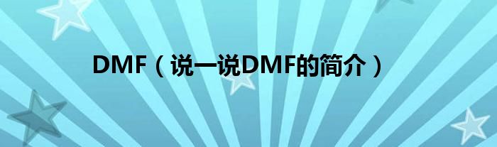 DMF（說一說DMF的簡(jiǎn)介）