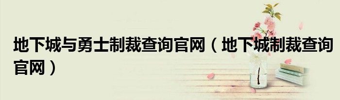 地下城與勇士制裁查詢官網(wǎng)（地下城制裁查詢官網(wǎng)）