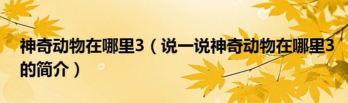 神奇動物在哪里3（說一說神奇動物在哪里3的簡介）