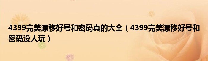 4399完美漂移好號和密碼真的大全（4399完美漂移好號和密碼沒人玩）