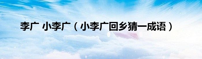 李廣 小李廣（小李廣回鄉(xiāng)猜一成語）