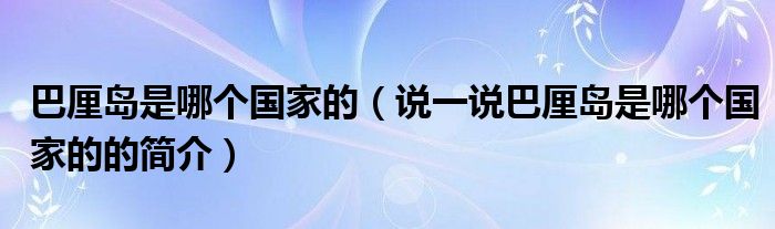 巴厘島是哪個國家的（說一說巴厘島是哪個國家的的簡介）
