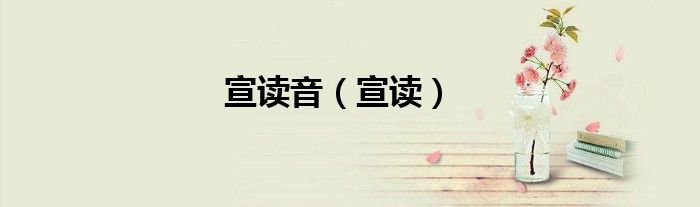 宣讀音（宣讀）
