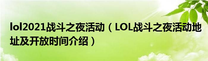 lol2021戰(zhàn)斗之夜活動（LOL戰(zhàn)斗之夜活動地址及開放時間介紹）