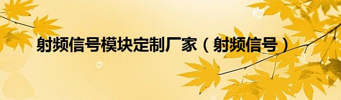 射頻信號(hào)模塊定制廠家（射頻信號(hào)）
