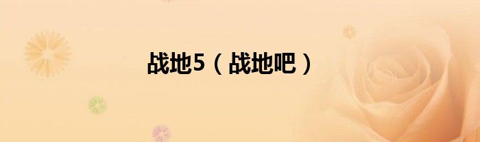 戰(zhàn)地5（戰(zhàn)地吧）