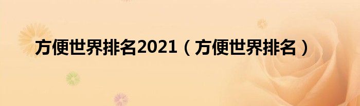 方便世界排名2021（方便世界排名）