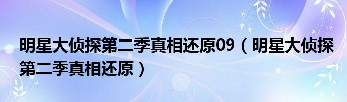 明星大偵探第二季真相還原09（明星大偵探第二季真相還原）