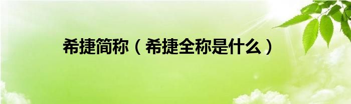 希捷簡(jiǎn)稱(chēng)（希捷全稱(chēng)是什么）