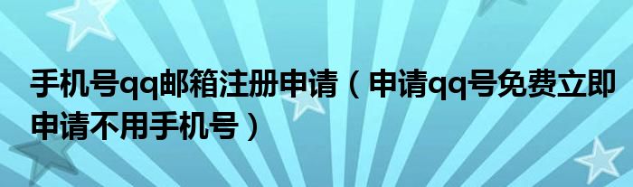 手機(jī)號(hào)qq郵箱注冊(cè)申請(qǐng)（申請(qǐng)qq號(hào)免費(fèi)立即申請(qǐng)不用手機(jī)號(hào)）