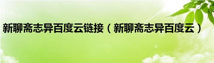 新聊齋志異百度云鏈接（新聊齋志異百度云）