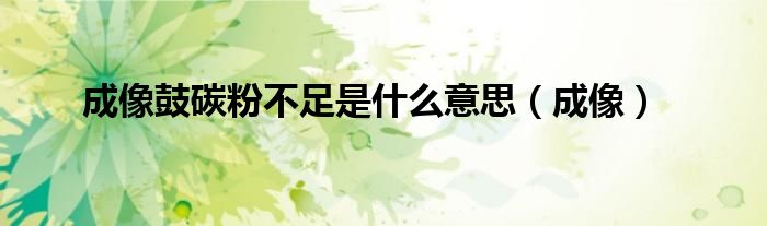 成像鼓碳粉不足是什么意思（成像）