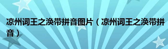 涼州詞王之渙帶拼音圖片（涼州詞王之渙帶拼音）