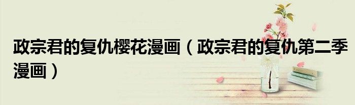 政宗君的復仇櫻花漫畫（政宗君的復仇第二季漫畫）