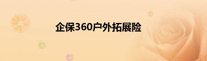 企保360戶外拓展險(xiǎn)