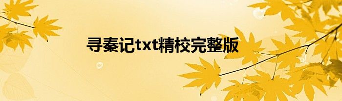 尋秦記txt精校完整版