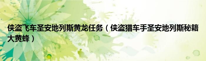俠盜飛車圣安地列斯黃龍任務(wù)（俠盜獵車手圣安地列斯秘籍大黃蜂）