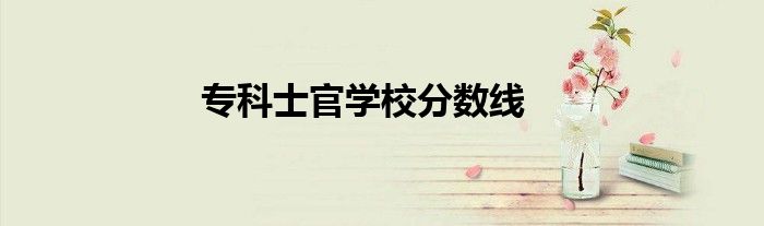 ?？剖抗賹W(xué)校分?jǐn)?shù)線