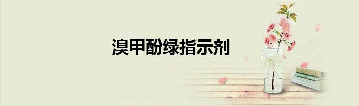 溴甲酚綠指示劑