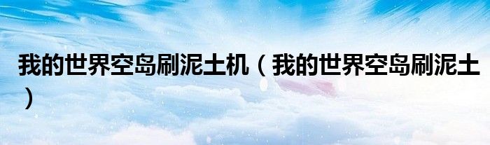 我的世界空島刷泥土機(jī)（我的世界空島刷泥土）
