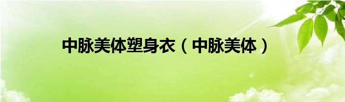 中脈美體塑身衣（中脈美體）