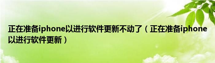 正在準(zhǔn)備iphone以進(jìn)行軟件更新不動(dòng)了（正在準(zhǔn)備iphone以進(jìn)行軟件更新）