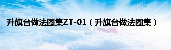 升旗臺做法圖集ZT-01（升旗臺做法圖集）