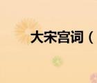 大宋宮詞（說一說大宋宮詞的簡(jiǎn)介）