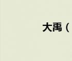 大禹（說一說大禹的簡(jiǎn)介）