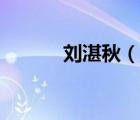 劉湛秋（說一說劉湛秋的簡介）