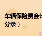 車輛保險(xiǎn)費(fèi)會計(jì)分錄怎么寫（車輛保險(xiǎn)費(fèi)會計(jì)分錄）