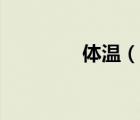 體溫（說(shuō)一說(shuō)體溫的簡(jiǎn)介）