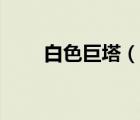 白色巨塔（說一說白色巨塔的簡(jiǎn)介）